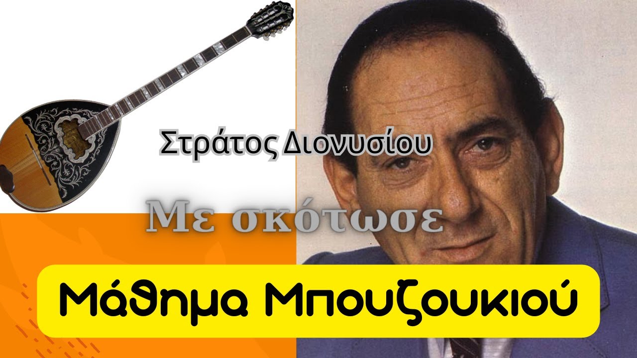 Με σκότωσε - μάθημα μπουζουκιου - Στράτος Διονυσίου
