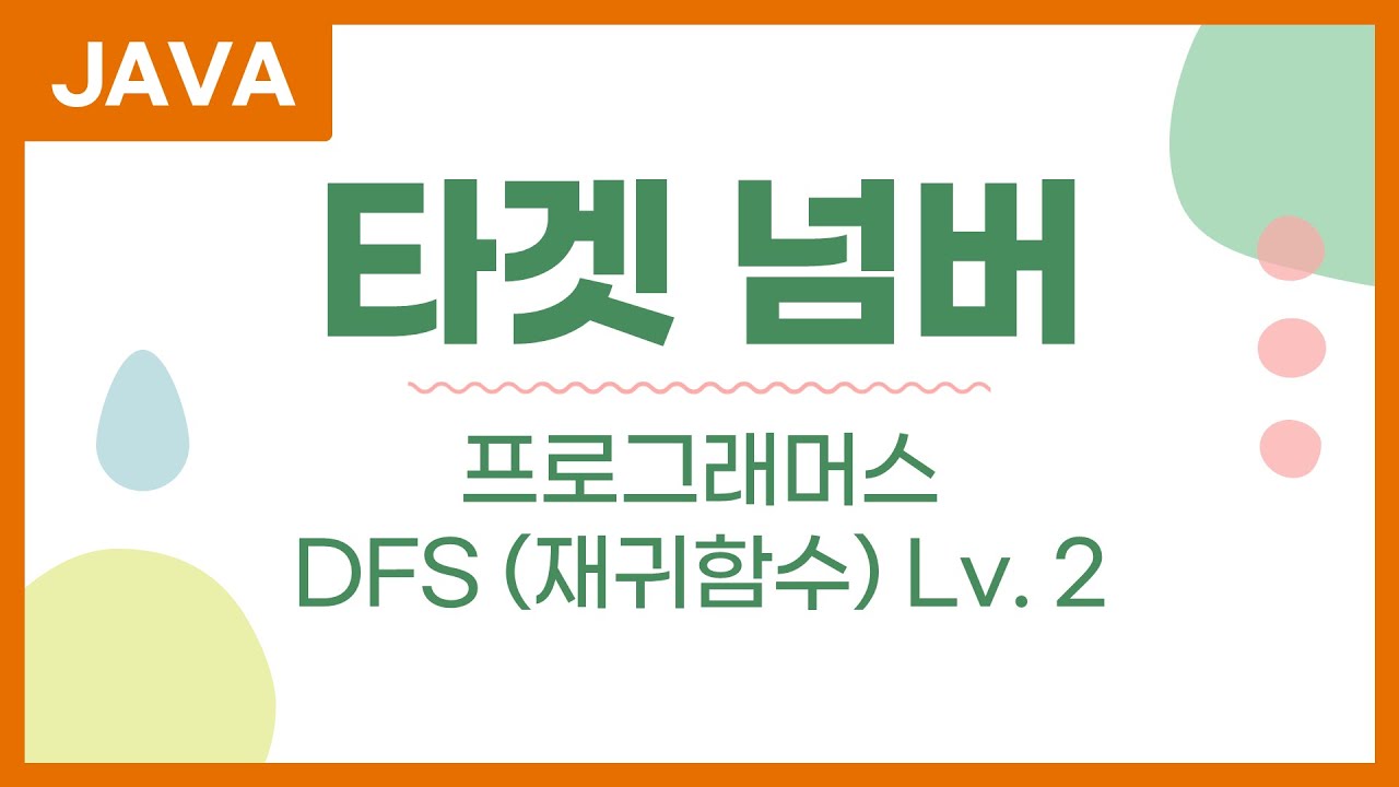타겟넘버 DFS 재귀함수- 자바 java 프로그래머스 문제 풀이