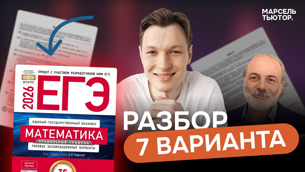7 вариант Ященко ЕГЭ профиль 2026. Полный разбор
