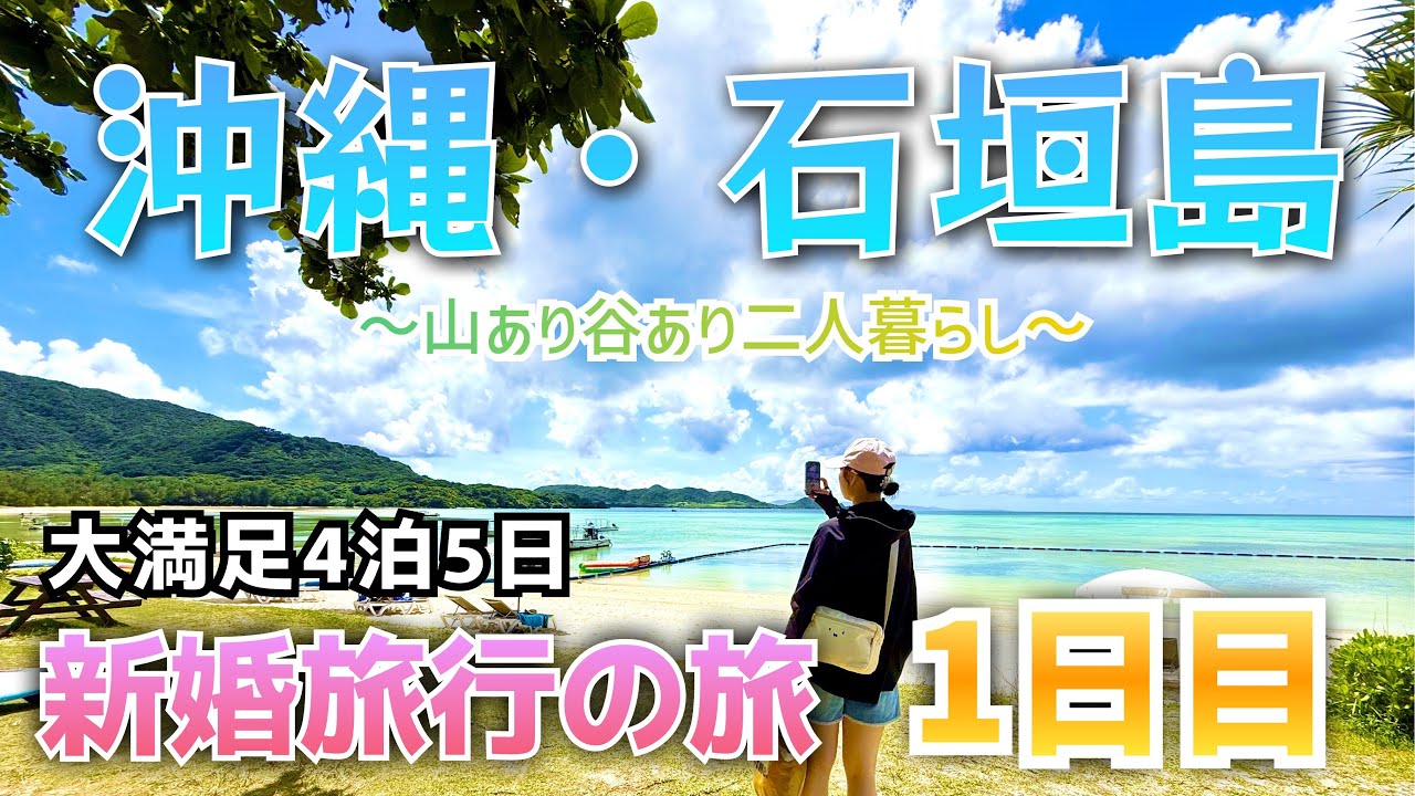 【沖縄・石垣島】大満足‼︎4泊5日の新婚旅行♪思い切って行ってみたら、日常から解き放たれる素敵な場所だった♪⭐︎in沖縄県石垣島（九州旅）Okinawa travel sightseeing