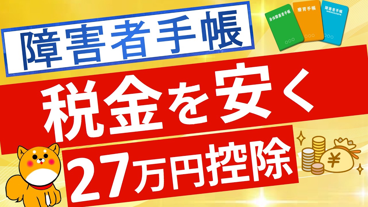 【税金】住民税＋所得税を節税できる障害者控除について解説