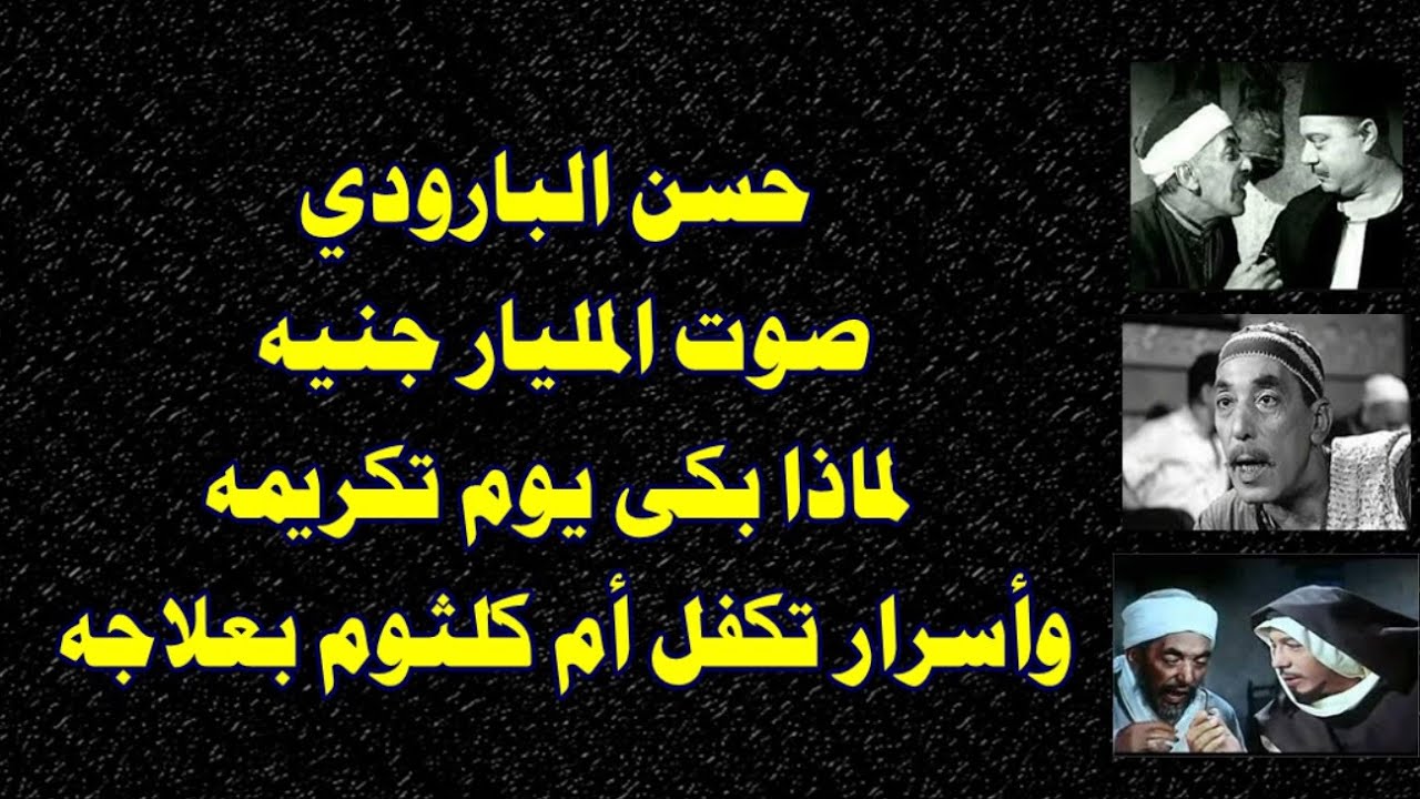 حسن البارودي صوت المليار جنيه   لماذا بكى يوم تكريمه   وأسرار تكفل أم كلثوم بعلاجه