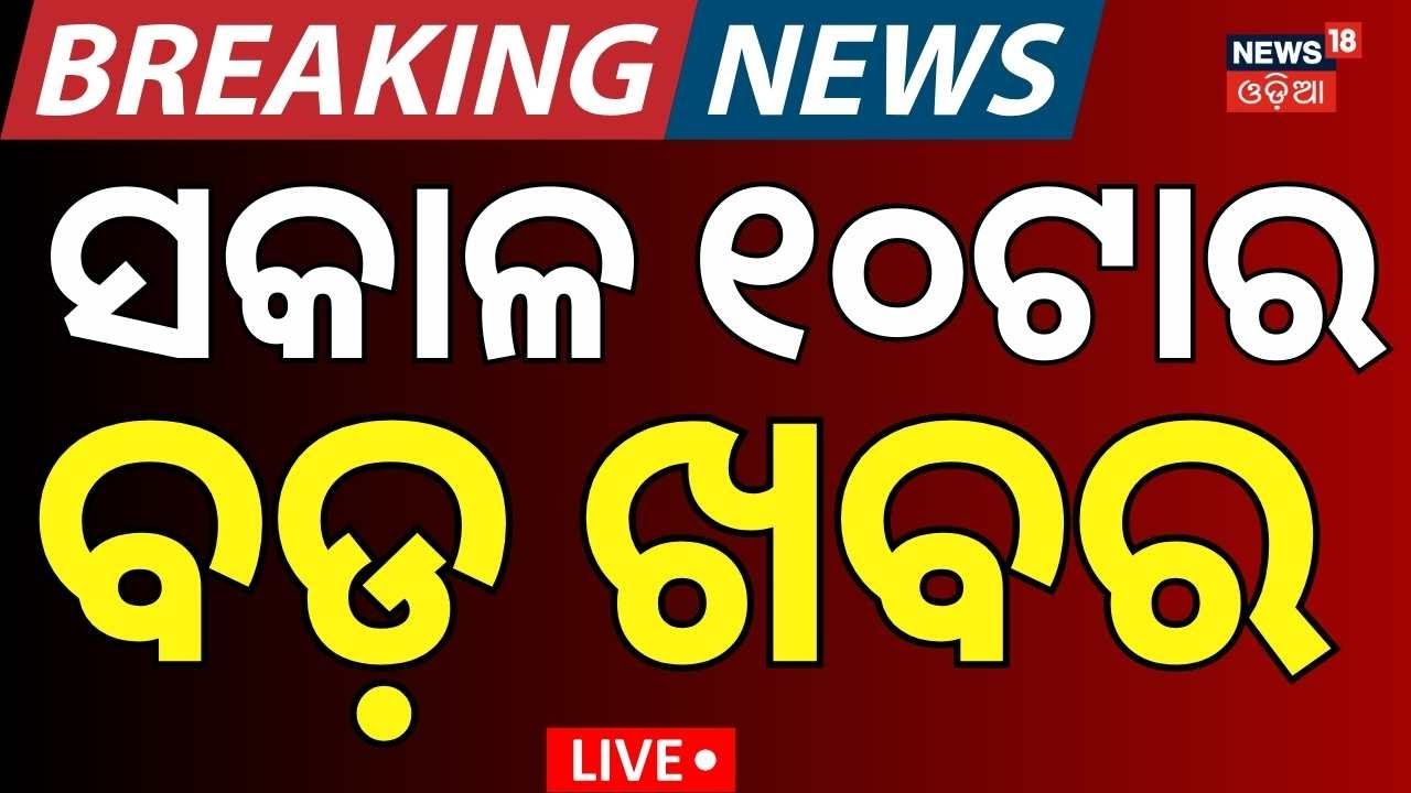 Live: 10AM News | 20th January | New BJP President | BJD News Today  | America Greenland Tension