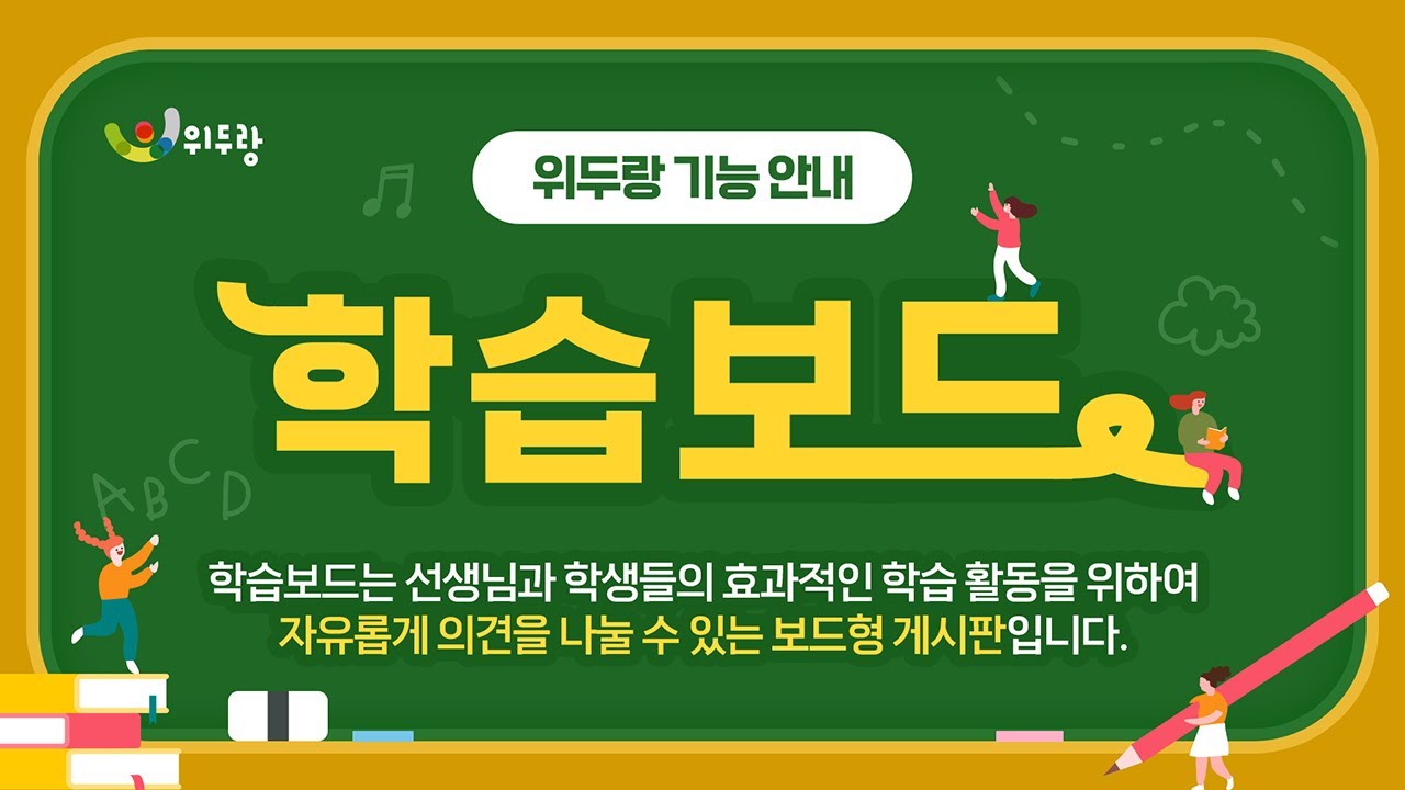 위두랑 학습보드 기능안내