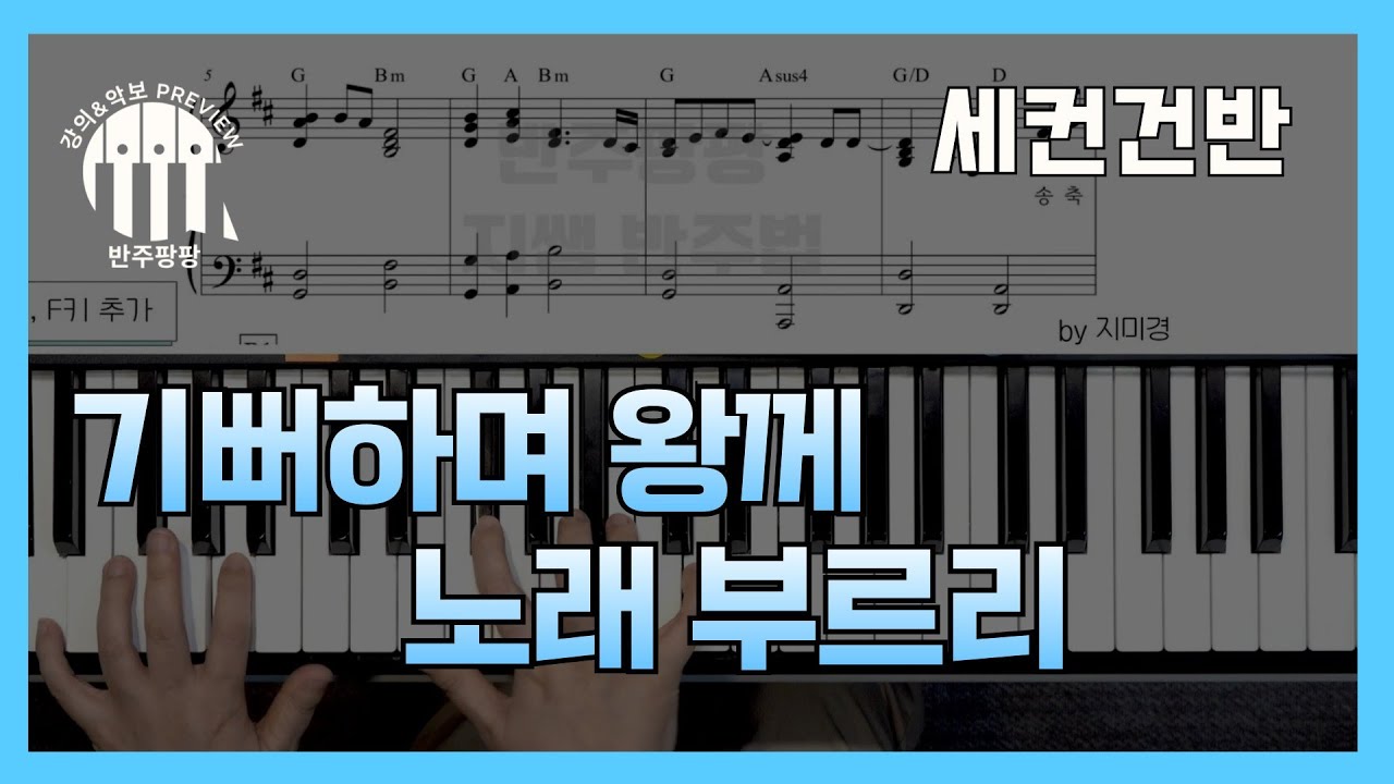 세컨건반-기뻐하며 왕께 노래 부르리 반주팡팡 Preview by 지미경