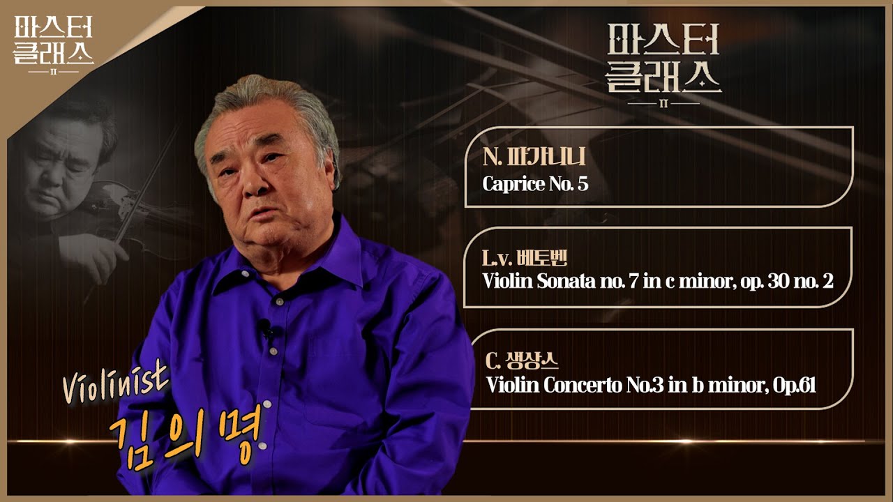 [마스터클래스II] 바이올리니스트 김의명 | EP.24