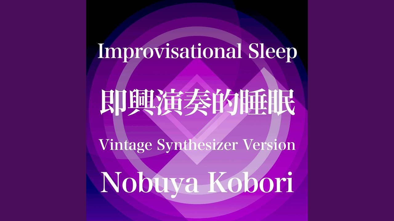 即興演奏的睡眠 (ヴィンテージシンセサイザーバージョン)