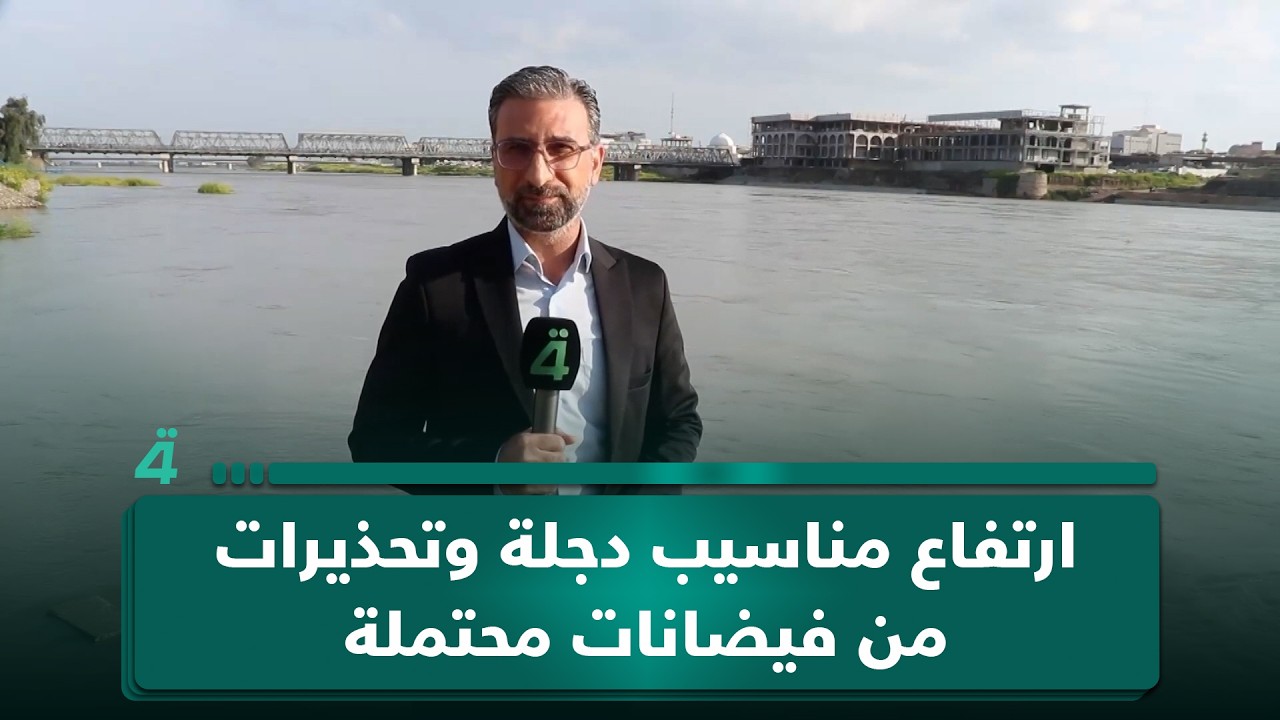ارتفاع مناسيب دجلة وتحذيرات من فيضانات محتملة