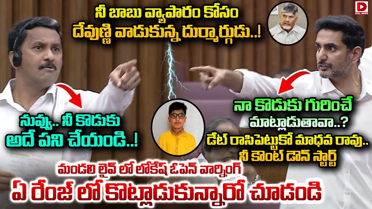 నా కొడుకు గురించే మాట్లాడుతావా? డేట్ రాసిపెట్టుకో మాధవ రావు.! Lokesh Open Warning to MLC Madhava Rao