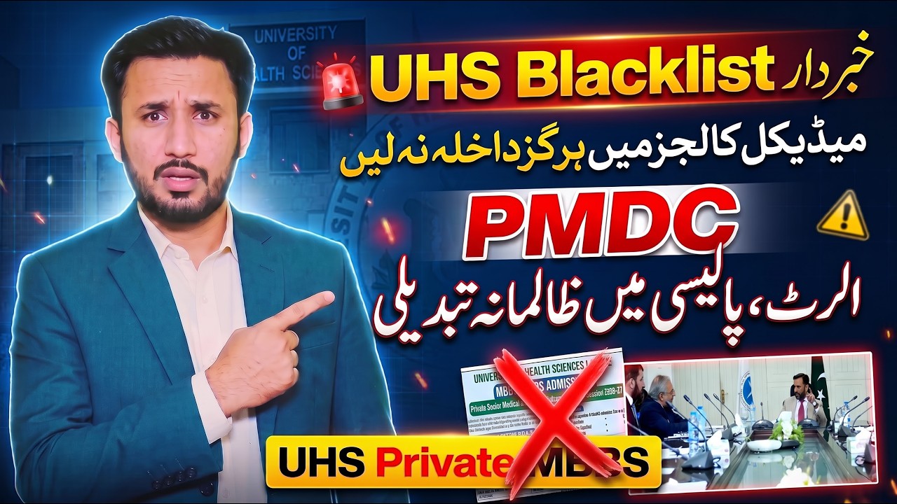 Big Warning: UHS Private MBBS BDS Admission 2026 | UHS MBBS Admission 2026 | MDCAT 2026 Latest News