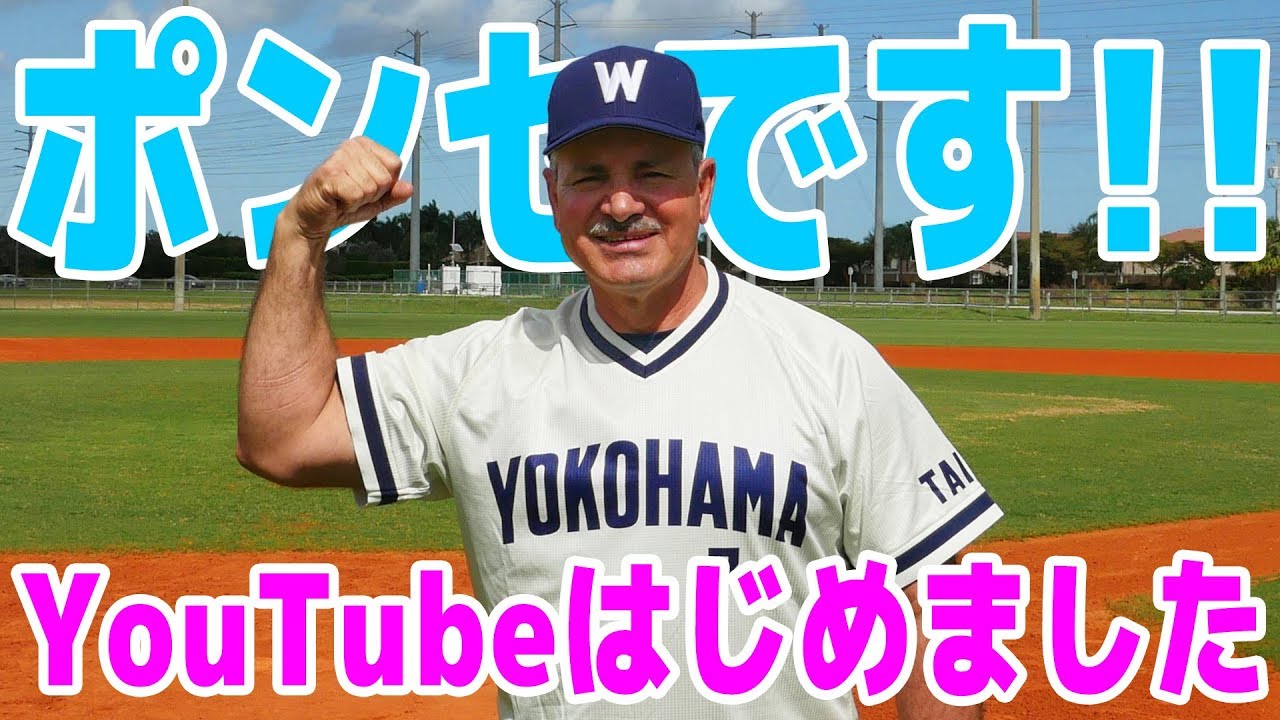 カルロス・ポンセ（本人）です！YouTubeはじめました！