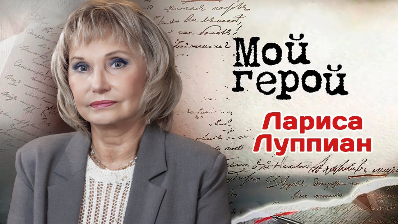 Лариса Луппиан о работе худруком, Елизавете Боярской, нелюбви учителя и счастье