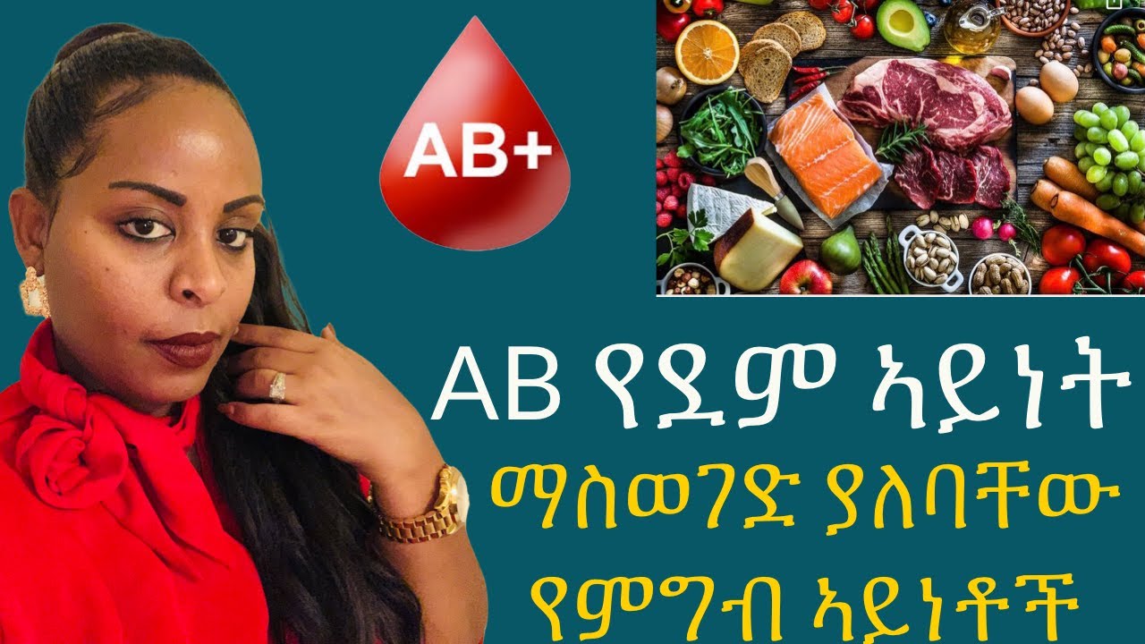 AB የደም ኣይነት ያላችው ሰዎች መብላት የሌለባቸው ኣደገኛ ምግቦች