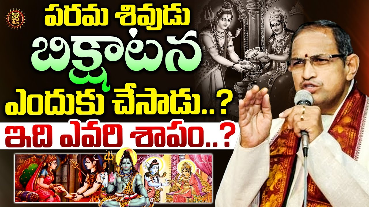 పరమ శివుడు బిక్షాటన ఎందుకు చేసాడు..?  ఇది ఎవరి శాపం..? | Chaganti Pravachanalu On Lord Shiva | Jai