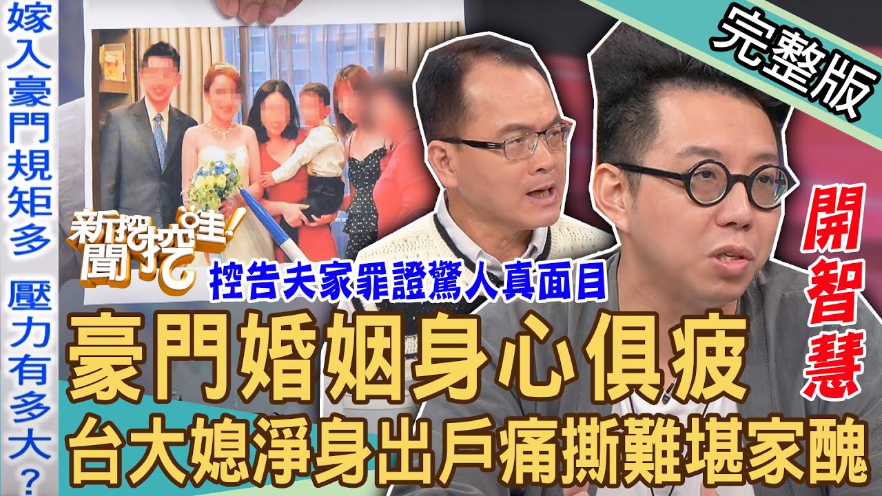 【新聞挖挖哇】豪門婚姻身心俱疲？台大媳痛撕「難堪家醜」離婚慘被淨身出戶！控告夫家罪證驚人真面目？命理師智慧之言征服全場！只能當個小媳婦嗎20230828來賓：呂文婉、簡少年、小Call、蘇家宏、林萃芬
