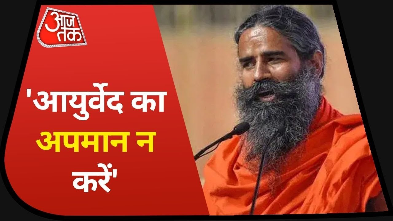 Ramdev Vs Allopathy: कैसे शुरू हुआ ये विवाद, सुनिए खुद Baba Ramdev से