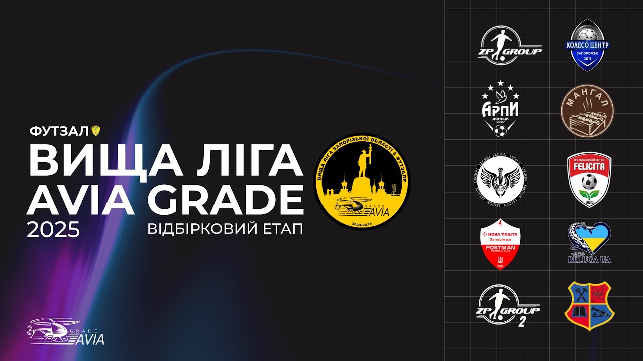 Огляд матчу | Відбірковий етап Вищої ліги АФЗО 2025