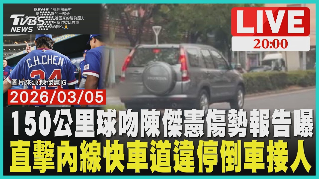 陳傑憲左手遭150K速球噴血骨裂！醫曝復健期至少6週 高雄男子內線車道倒退嚕 還停快車道放阿嬤逛超商