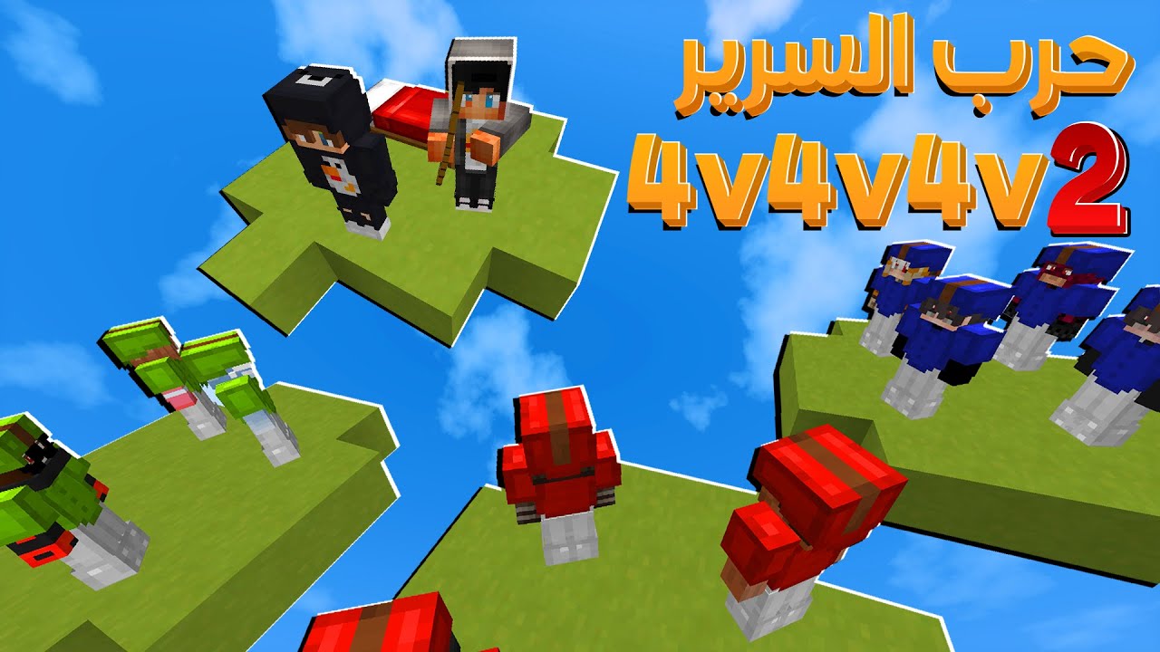 ماين كرافت : تحدي حرب السرير مع @i3moreee ضد تيمات رباعية !؟ BedWars 2v4v4v4  😱