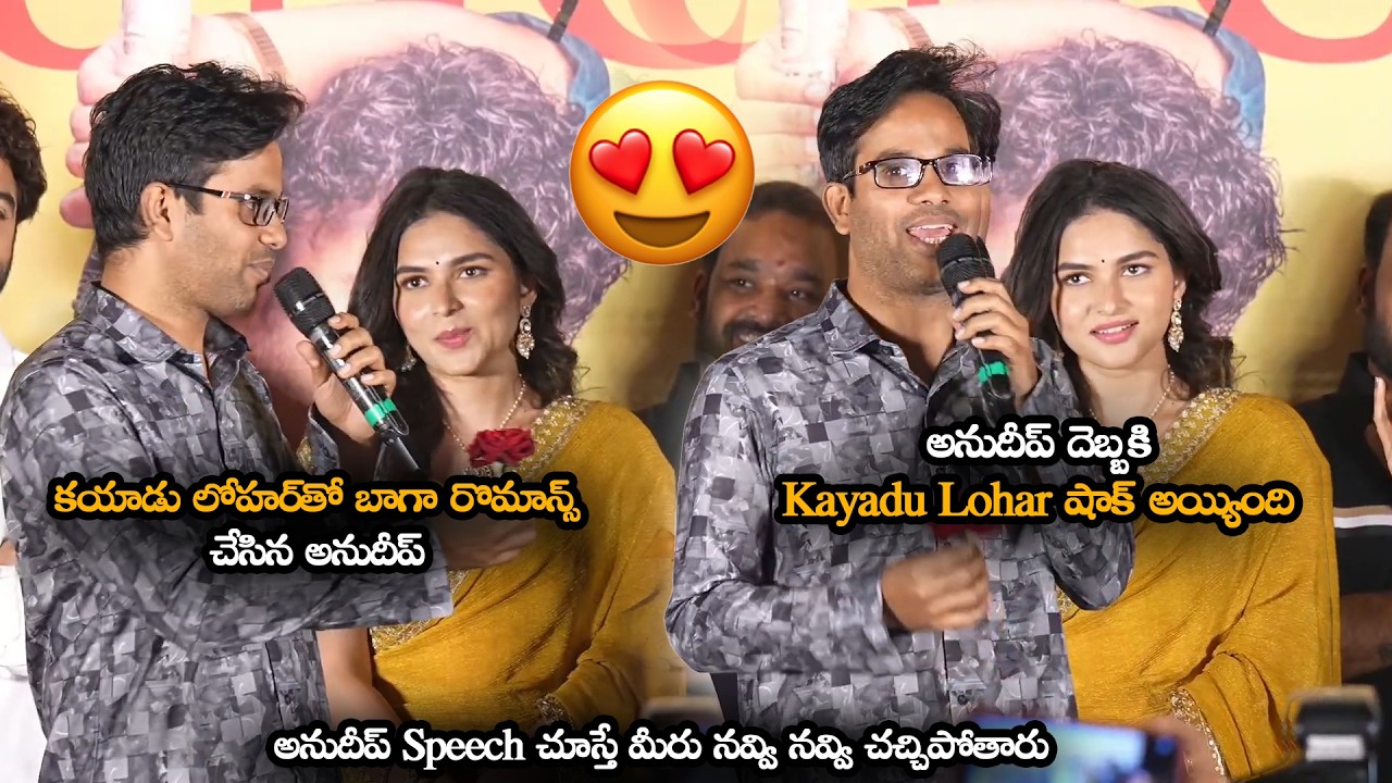 అనుదీప్ Speech చూస్తే మీరు నవ్వి నవ్వి చచ్చిపోతారు || Anudeep Makes Hilarious Fun On Kayadu Lohar