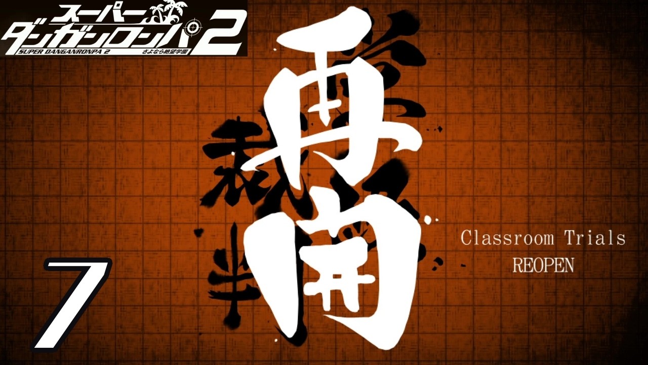真実はいつもひとつ【スーパーダンガンロンパ2 さよなら絶望学園】７