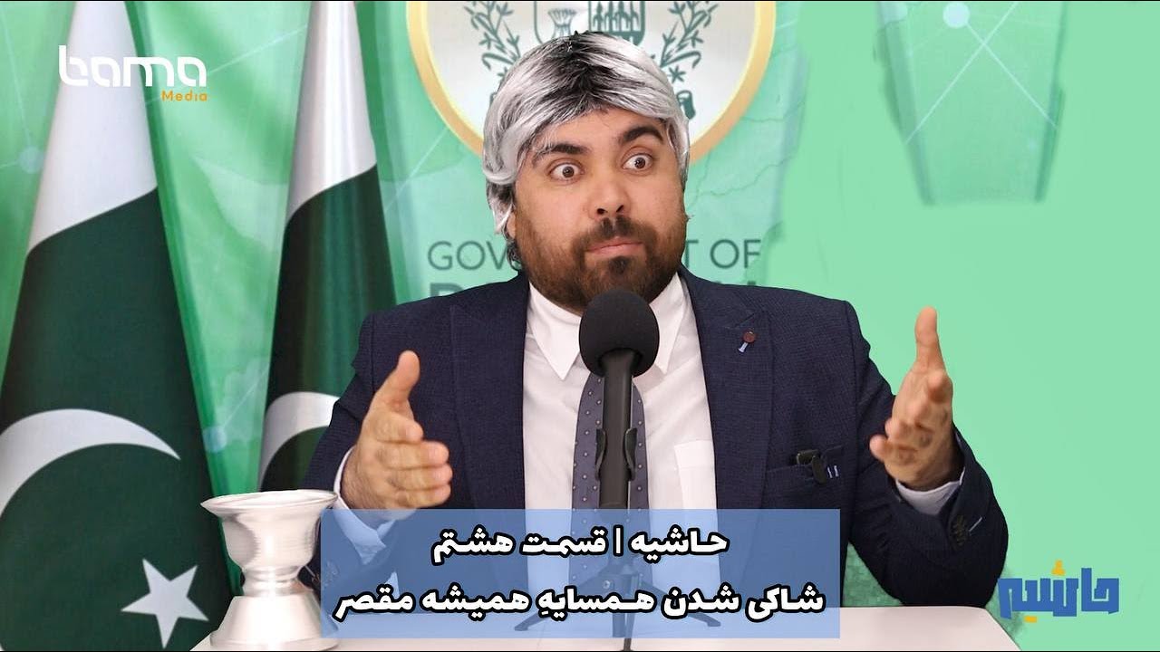 حاشیه | قسمت هشتم: شاکی شدن همسایهِ همیشه مقصر