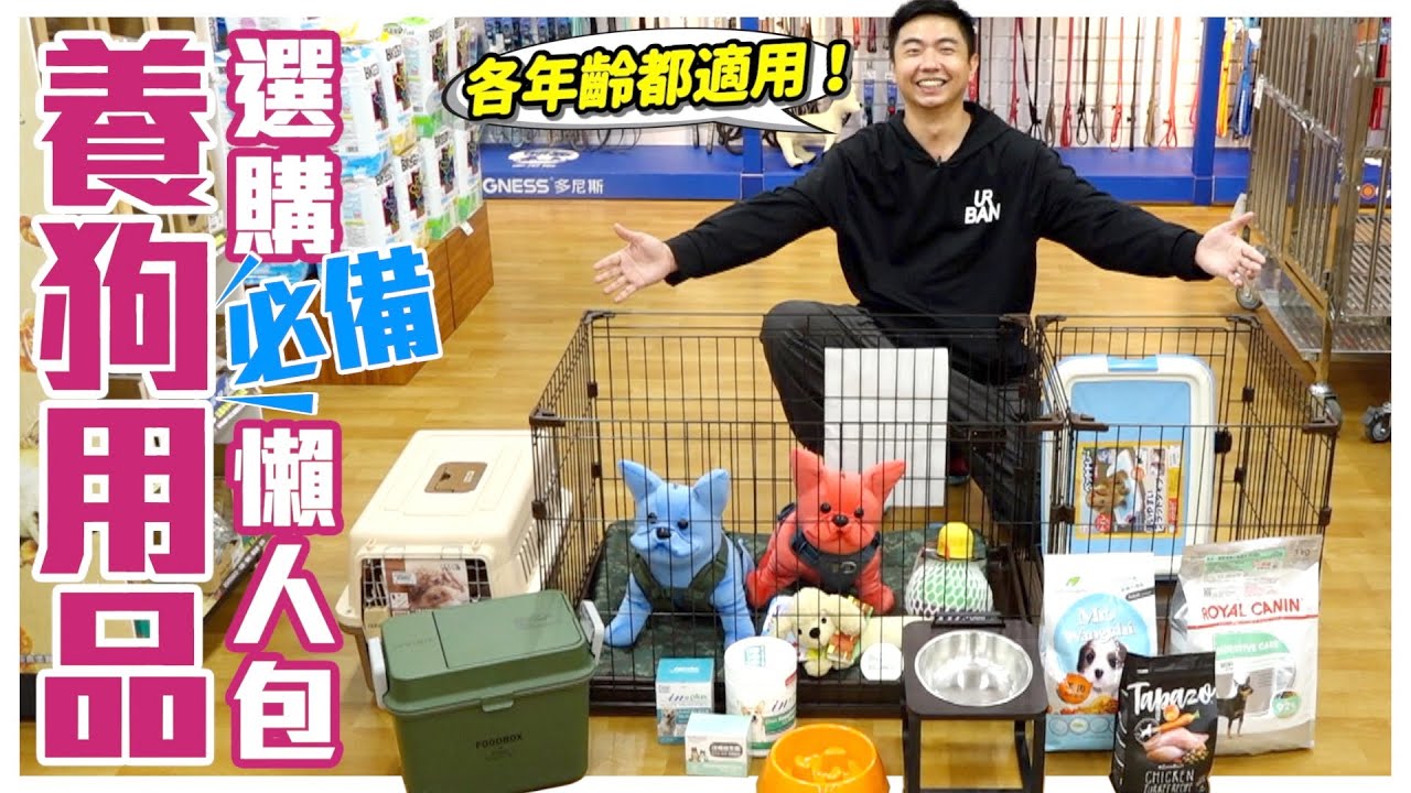 跟我一起逛寵物用品店！養狗必備用品✦選購懶人包★不只教你挑還告訴你怎麼用！Pet supplies｜@熊爸估狗dogtrainer