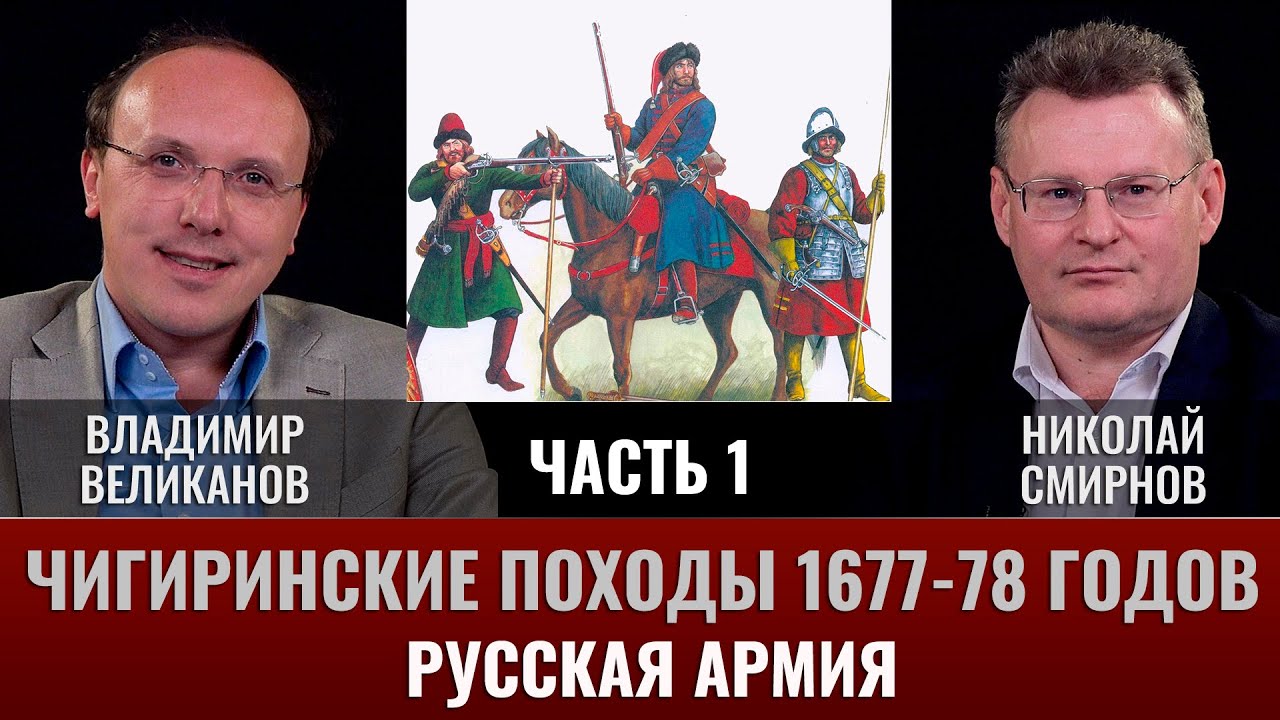 Владимир Великанов.  Чигиринские походы 1677-78 гг. Часть 1. Русская армия