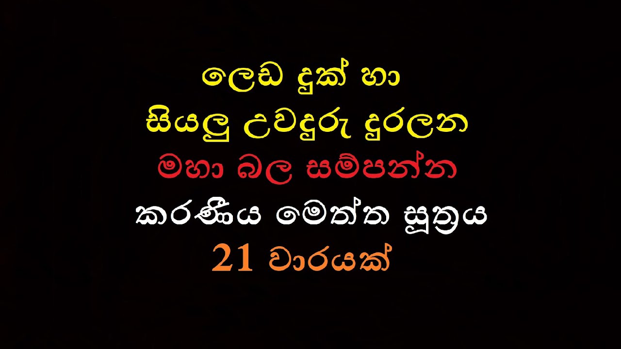 Karaniya Meththa Suthraya 21 warayak   කරණීය මෙත්ත සූත්&zwj;රය 21 වාරයක්