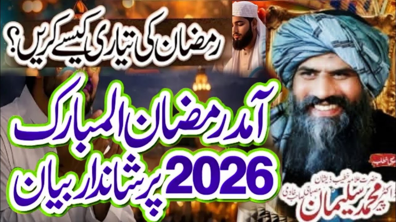 Ramzan ul Mubarak Ki Fazilat Bayan 2026 By Dr Suleman Misbahi Shab