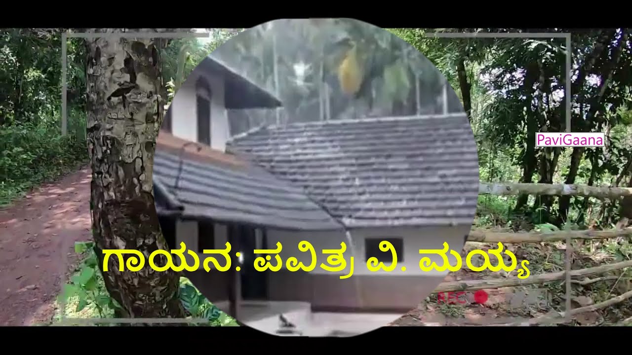 ಹಳೆಯ ಮನೆ ಇಹುದಿಲ್ಲಿ... ಹೊಸ ಜನರು ಬರುತಿಲ್ಲ... | ಪವಿತ್ರ ವಿನಯ್ ಮಯ್ಯ | Pavithra Vinay Mayya