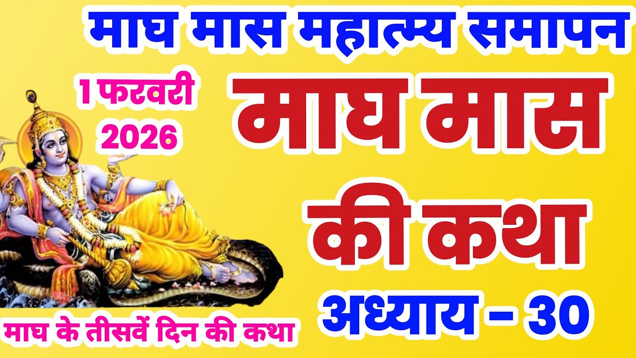 माघ मास कथा - अध्याय 30 |  Magh Maas Ki Katha || Magh mahatmya adhyay 30 | Magh Snan ki katha