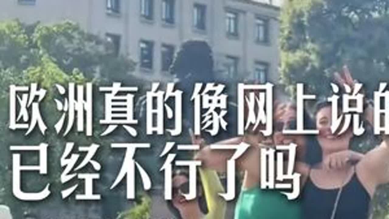 欧洲真的像网上说的已经不行了吗 欧洲真的像网上说的已经不行了吗 #欧洲旅游 #欧洲生活 #旅行推荐官 #景点打卡 #旅行大玩家