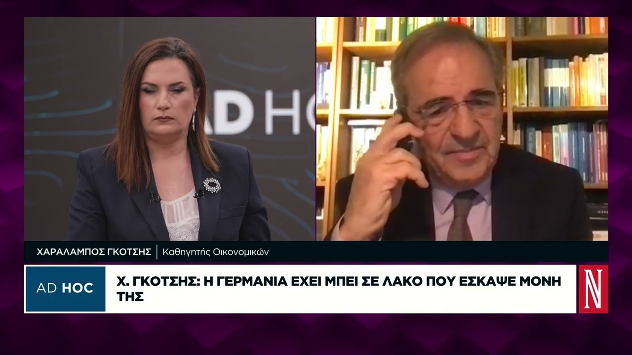 Χρ. Γκότσης: Η Γερμανία έχει μπει σε λάκο που έσκαψε μόνη της