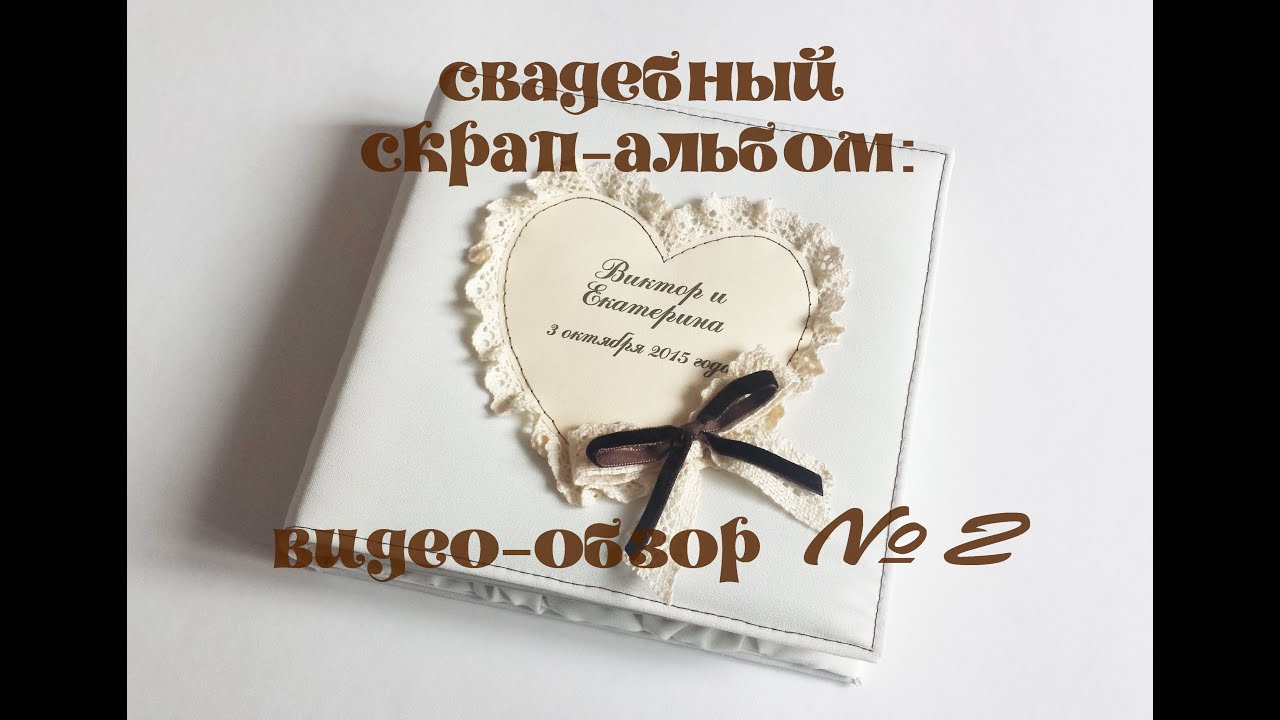 Свадебный скрап-альбом : молочно-шоколадный. Бумага K&Company 