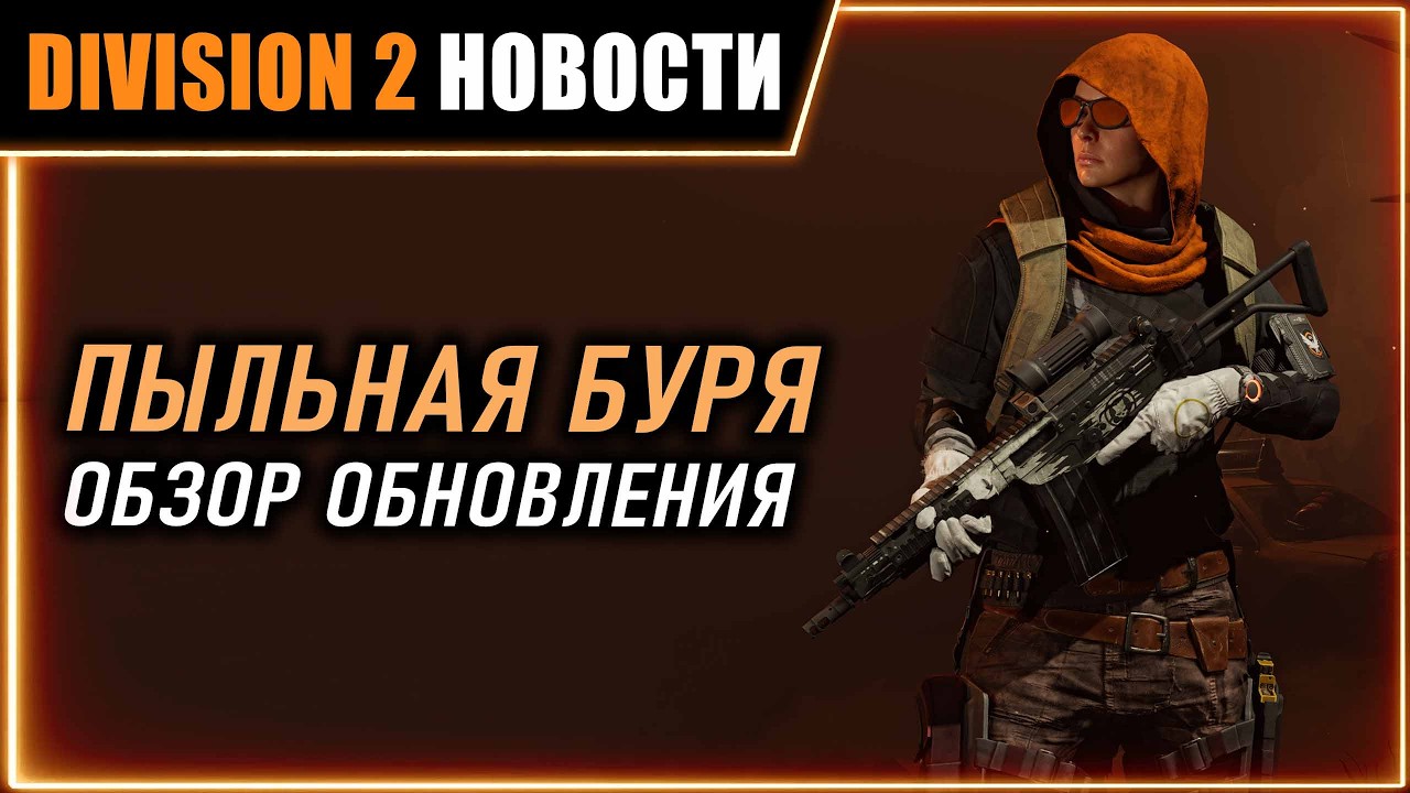 ПЫЛЬНАЯ БУРЯ ⚡ БОЛЬШОЙ ОБЗОР ОБНОВЛЕНИЯ ⚡ КАРТА ПОДАРКОВ, ОХОТНИК, ВЫЛАЗКА⚡ Новости Division 2