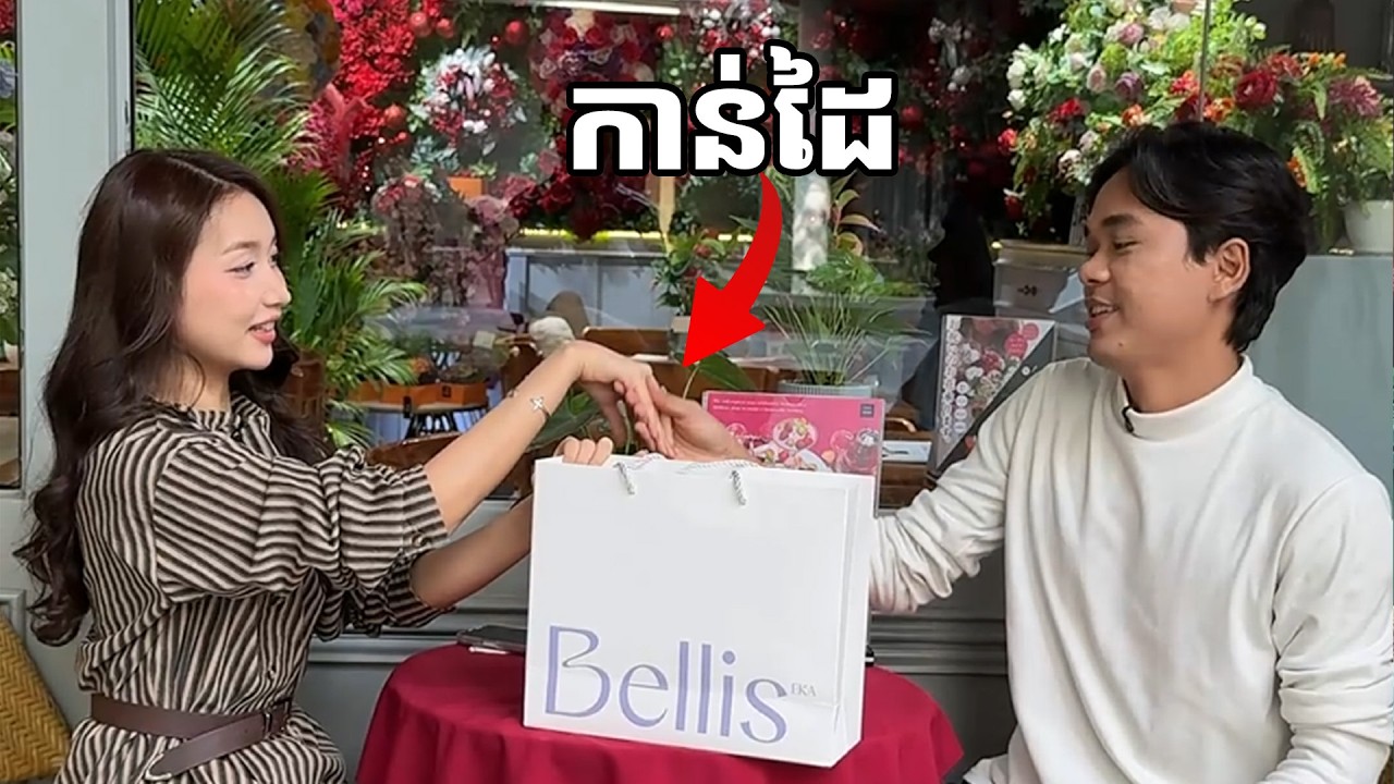កាន់ដៃខ្ញុំ១វិនាទី=១០០០រៀល