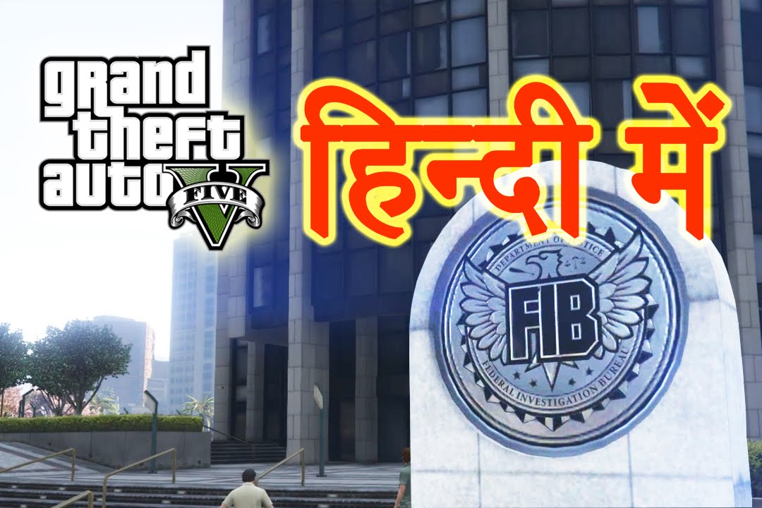 GTA 5 - Mission Three`s Company (хинди/урду)