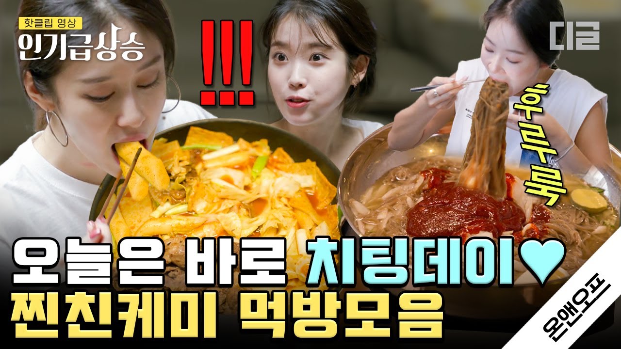 [#인기급상승] 치팅데이엔 매운 음식이지❤ 떡볶이와 매운 냉면 먹는 아이유X지연, 니콜X소유 찐친 먹방 모아보기🤤 | #온앤오프 #디글