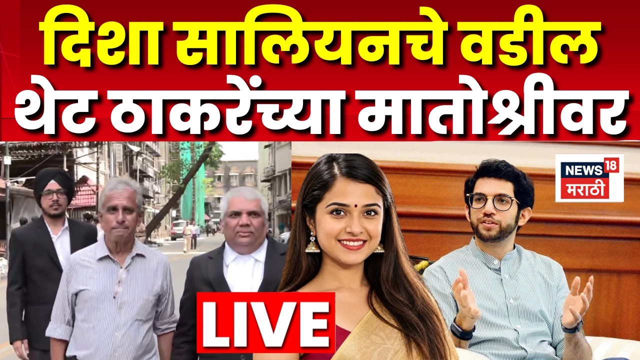 Disha Salian Case Aaditya Thackeray LIVE | दिशा सालियनचे वकील मातोश्रीवर... सर्वात मोठी बातमी