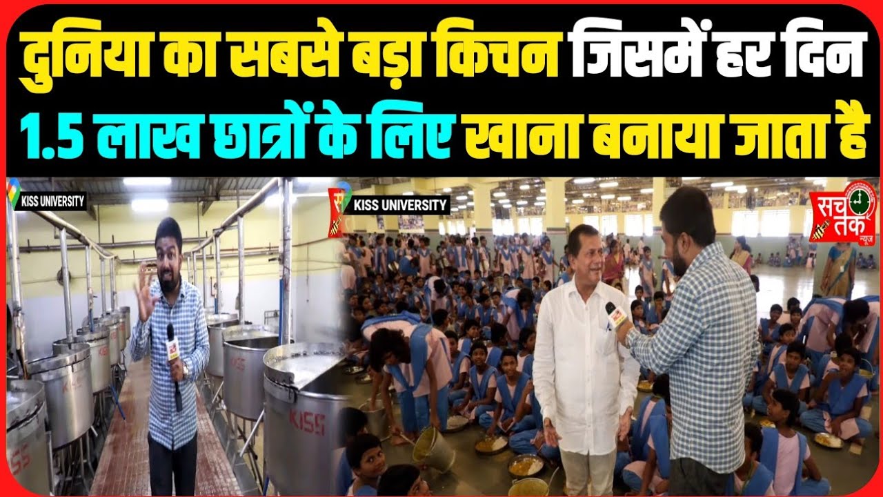 देखिए दुनिया का सबसे बड़ा किचन जिसमें हर दिन 1.5 लाख छात्रों के लिए कैसे खाना बनाया जाता है।।