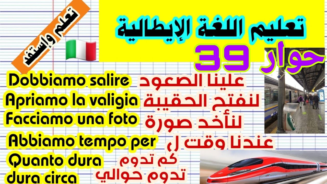تعلم اللغة الإيطالية. حوار رقم 39.