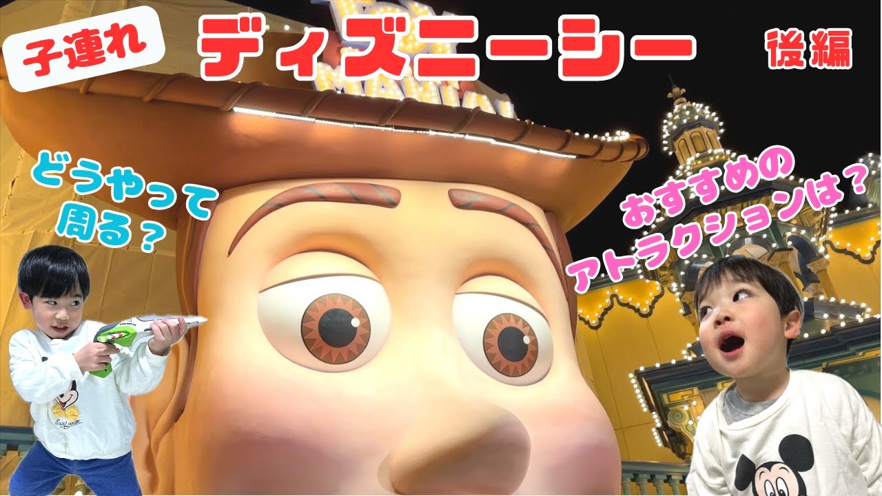 【子連れディズニーシー】おすすめアトラクション、周り方紹介vlog（後編）