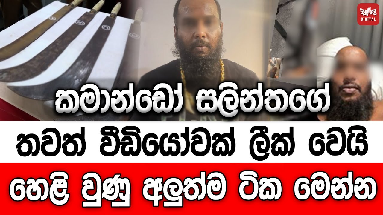 කමාන්ඩෝ සලින්තගේ තවත් වීඩියෝවක් ලීක් වෙයි - හෙළි වුණු අලුත්ම ටික මෙන්න