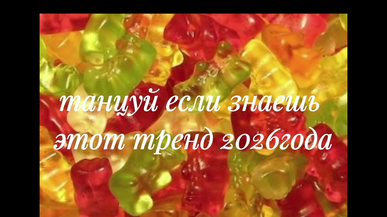 Танцуй если знаешь этот тренд 2026года🟨🟩🟪🟥🟩