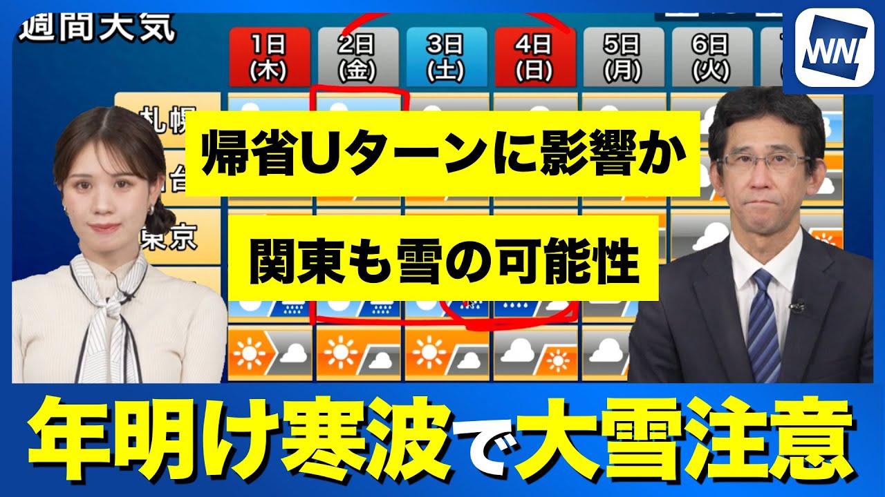 【大雪情報】年明け寒波で大雪に注意  帰省Uターンラッシュに影響