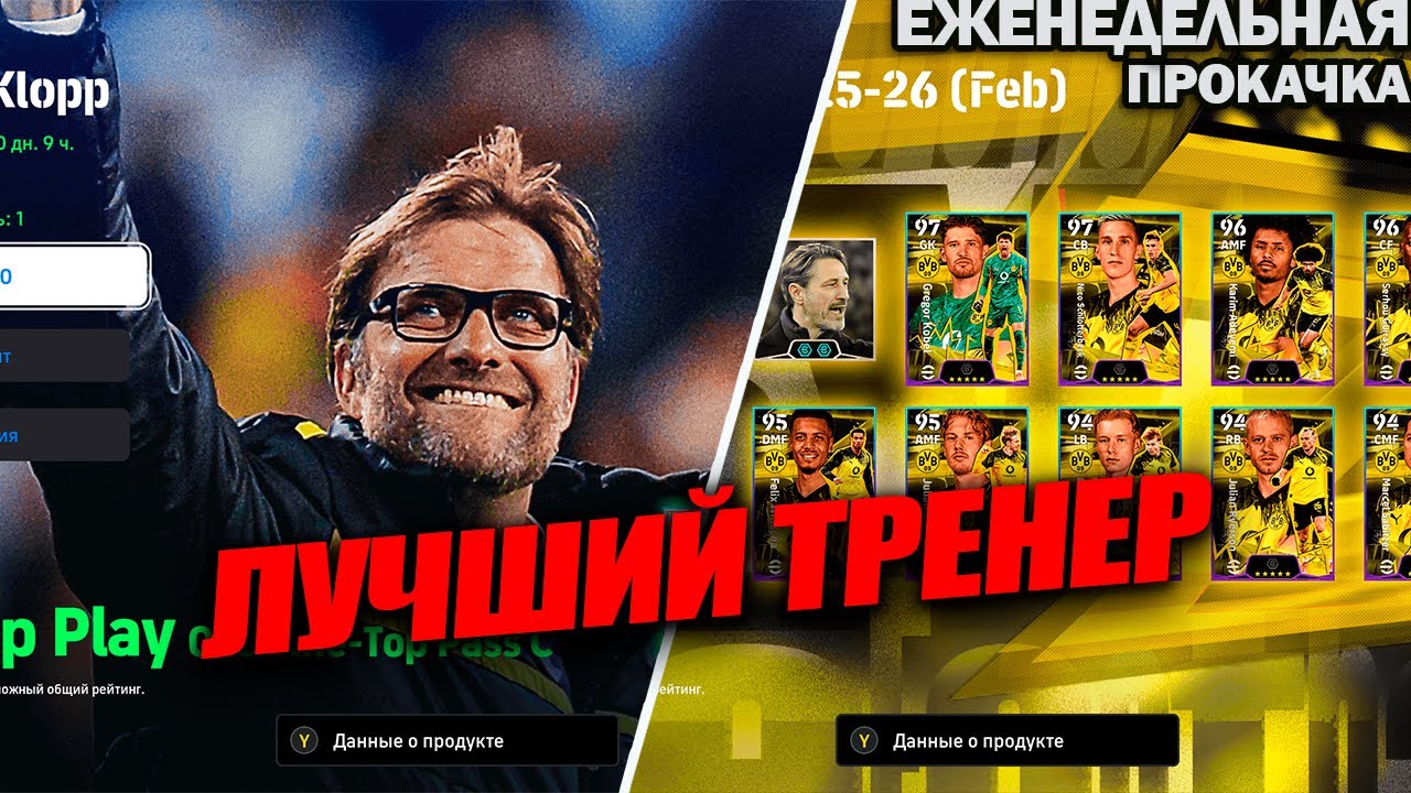 КЛОПП И БОРУССИЯ В ИГРЕ | ЕЖЕНЕДЕЛЬНАЯ ПРОКАЧКА АККАУНТА В EFOOTBALL 2026