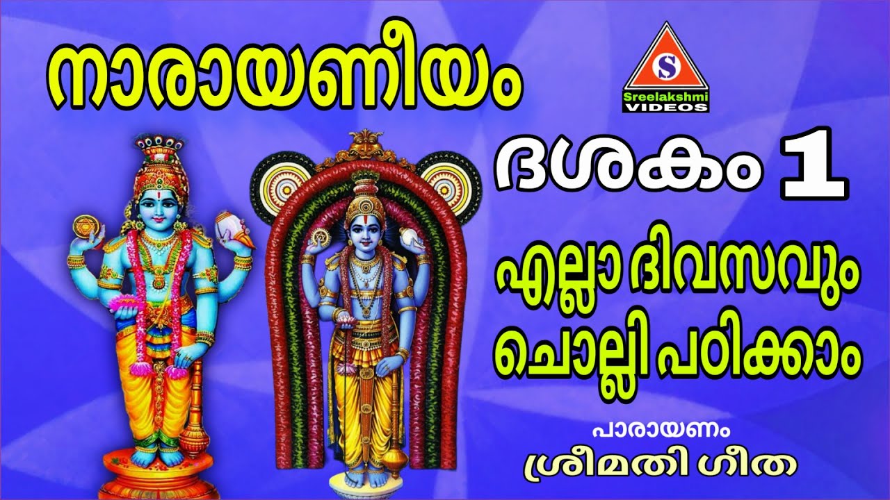 നാരായണീയം ദശകം 1 ശ്ലോകം 1 - 10 Narayaneeyam Parayanam Dasakam 1 Slokam 1 - 10
