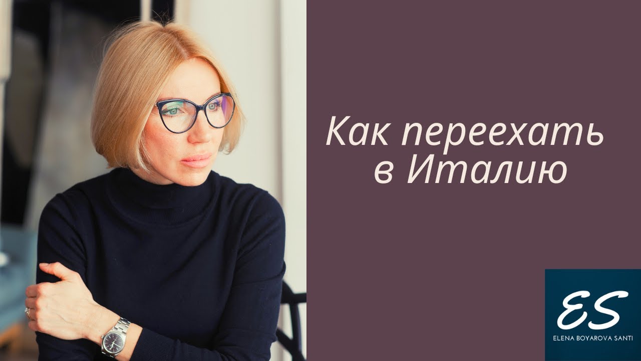 Как  переехать в Италию