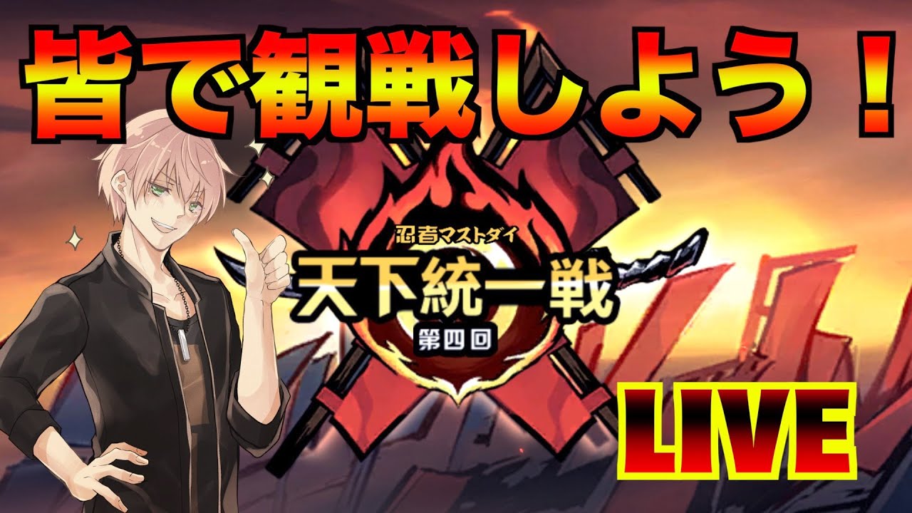 【忍者マストダイ】半年に一度の天下統一戦開幕！皆で盛り上げよう！